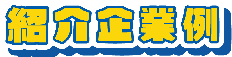 紹介企業例