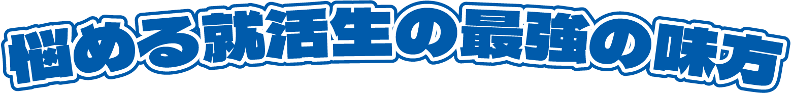 悩める就活生の最強の味方