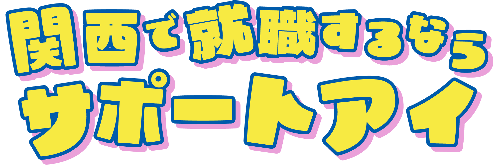 関西で就職するならサポートアイ