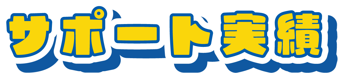 サポート実績