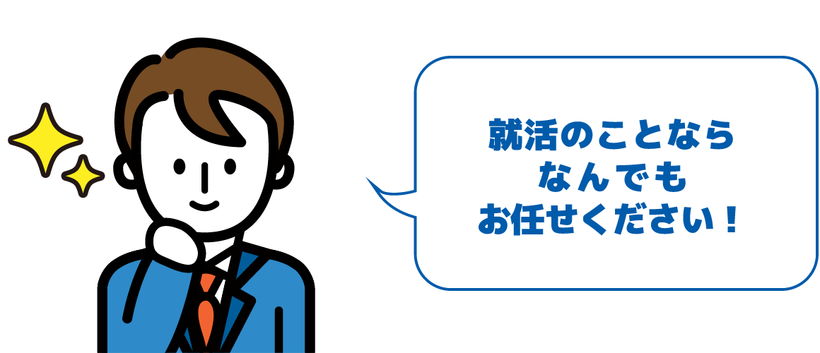 就活のことならなんでもお任せください！