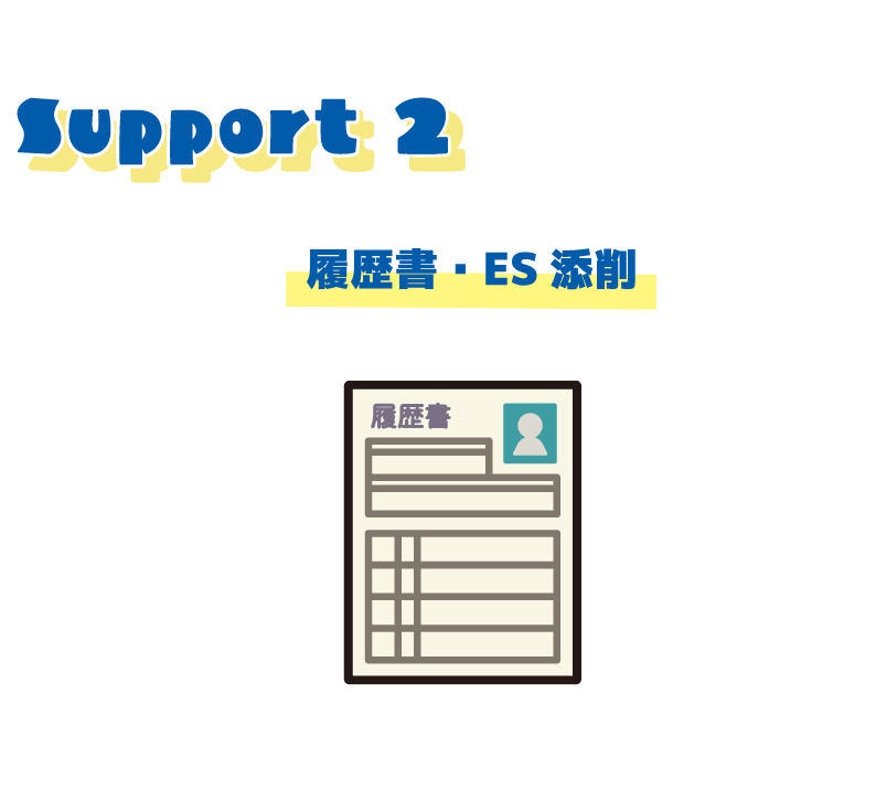 Support 2 履歴書・ES添削