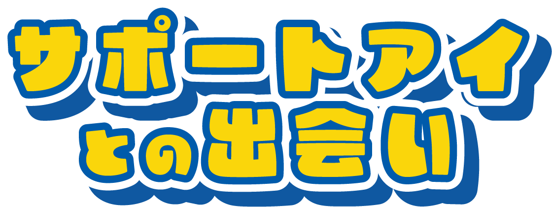 サポートアイとの出会い