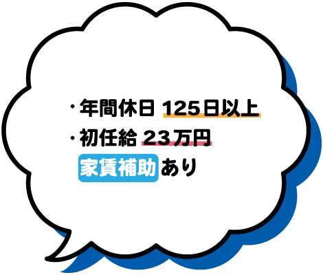 年間休日125日以上初任給23万円家賃補助あり