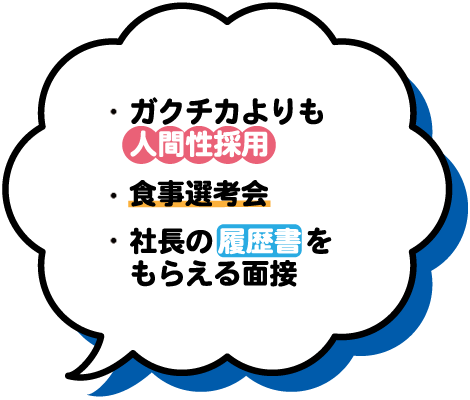 社長の履歴書をもらえる面接食事選考会ガクチカよりも人間性採用