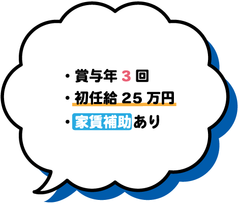 ・家賃補助あり・初任給25万円・賞与年3回