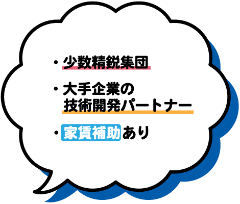 ・家賃補助あり・大手企業の技術開発パートナー・少数精鋭集団
